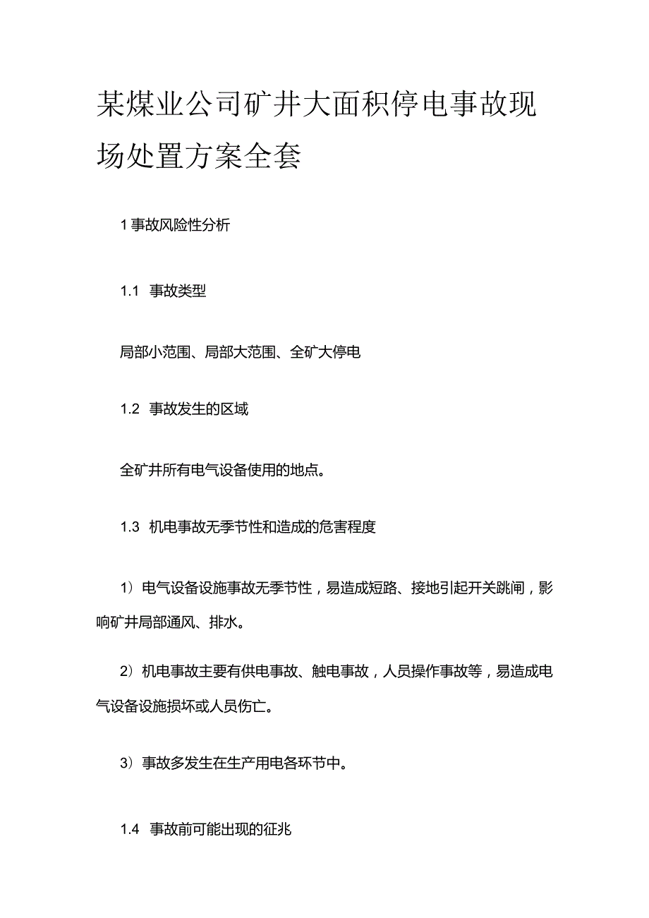 某煤业公司矿井大面积停电事故现场处置方案全套.docx_第1页