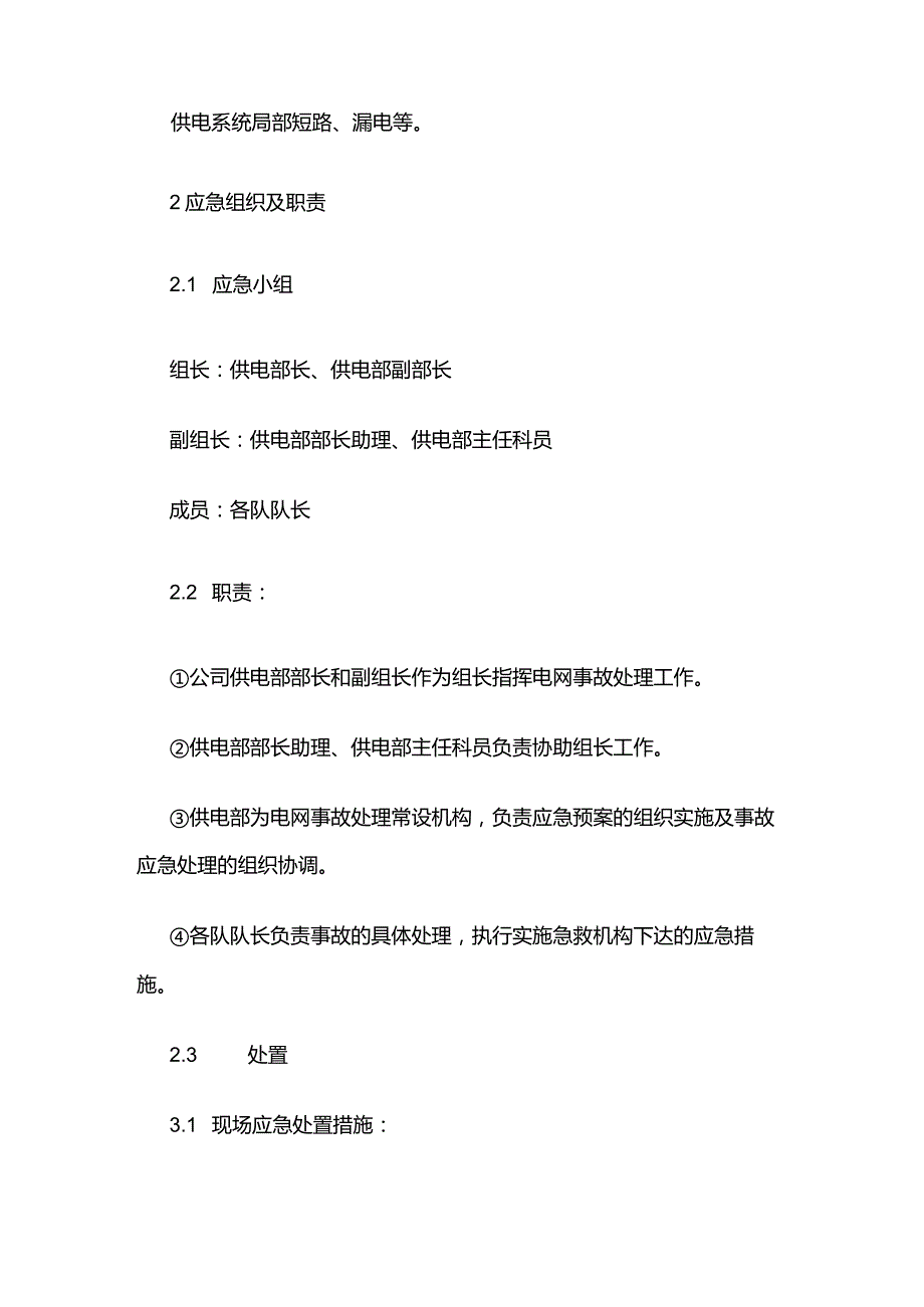 某煤业公司矿井大面积停电事故现场处置方案全套.docx_第2页