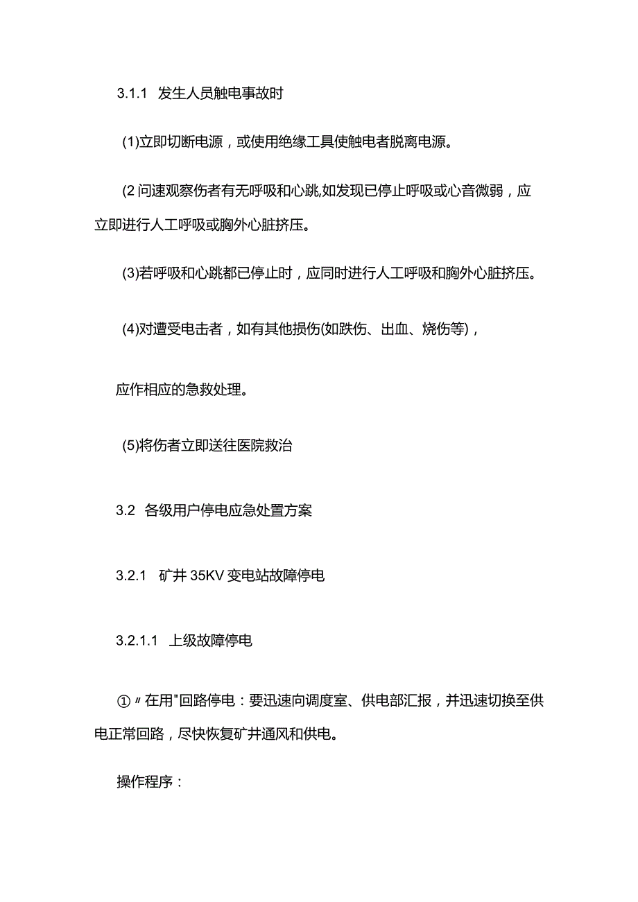 某煤业公司矿井大面积停电事故现场处置方案全套.docx_第3页