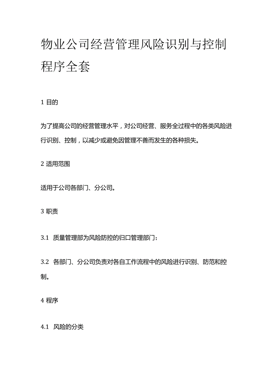 物业公司经营管理风险识别与控制程序全套.docx_第1页