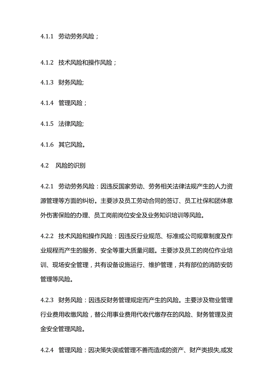 物业公司经营管理风险识别与控制程序全套.docx_第2页