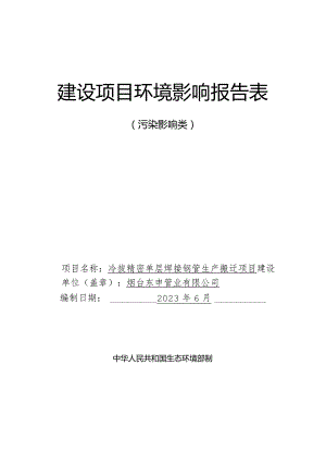 冷拔精密单层焊接钢管生产搬迁项目环评报告表.docx