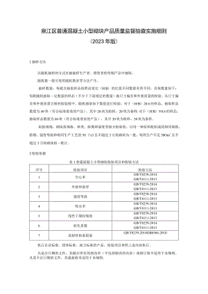 綦江区普通混凝土小型砌块产品质量监督抽查实施细则2023年版.docx