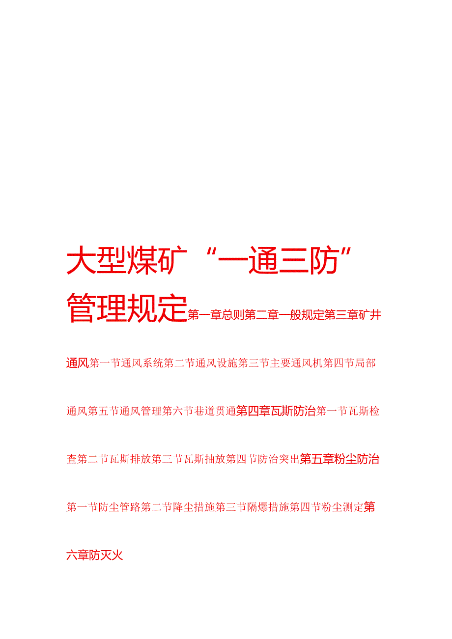 大型煤矿“一通三防”管理规定.docx_第1页