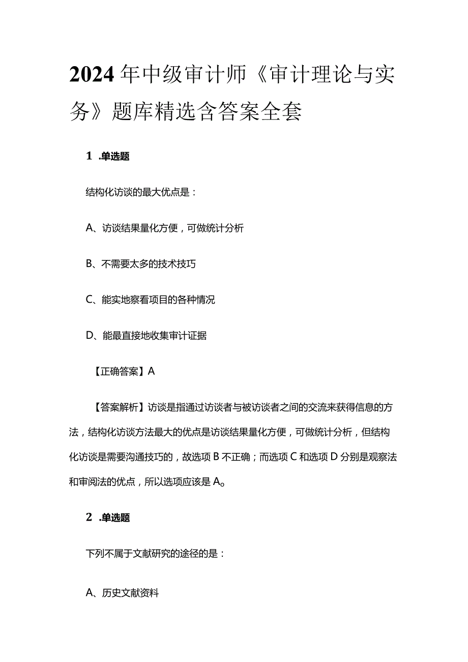 2024年中级审计师《审计理论与实务》题库精选含答案全套.docx_第1页