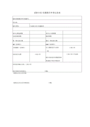 试验小结结题报告审查记录表.docx