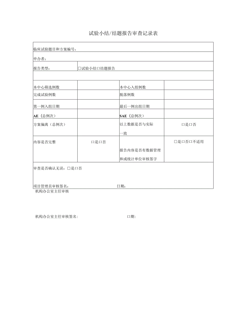 试验小结结题报告审查记录表.docx_第1页