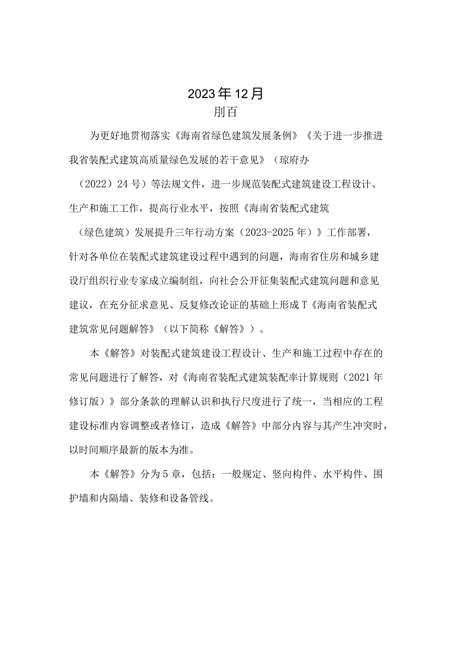 海南省装配式建筑常见问题解答（第二次征求意见稿）.docx_第2页