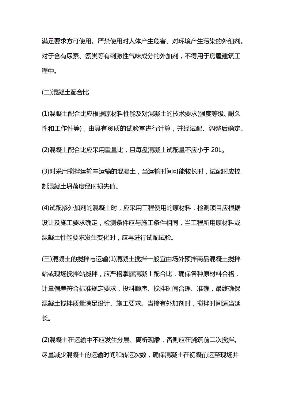 钢筋混凝土工程施工技术 二建施工 混凝土工程全套.docx_第3页