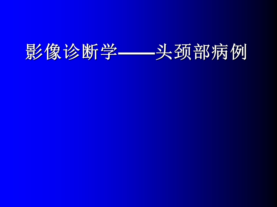 医学影像诊断学—头颈部病例.ppt.ppt_第1页