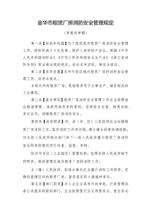 金华市租赁厂房消防安全管理规定.docx