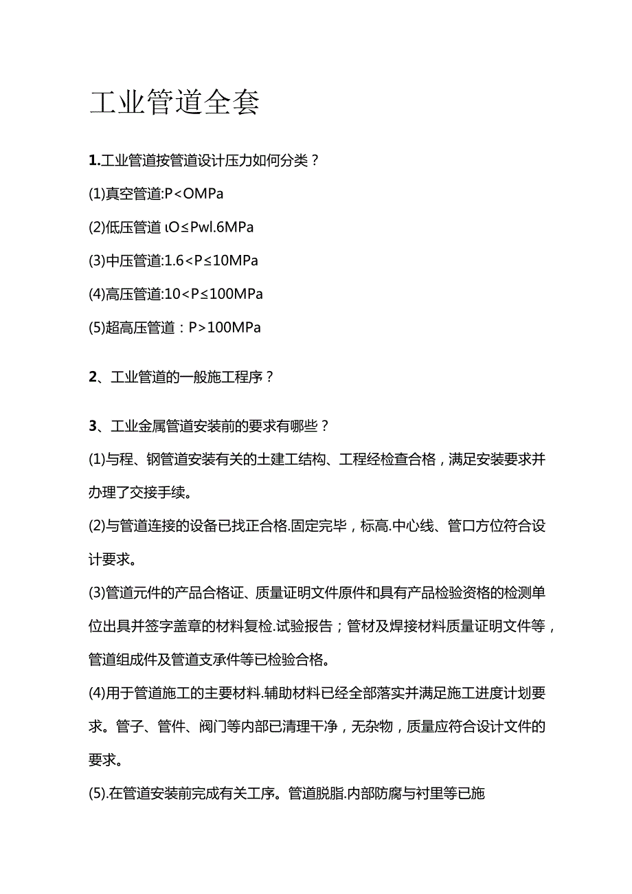 工业管道全套.docx_第1页