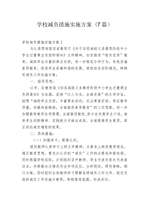 学校减负措施实施方案(7篇).docx