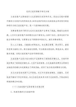 优秀文旅资源数字转化方案.docx