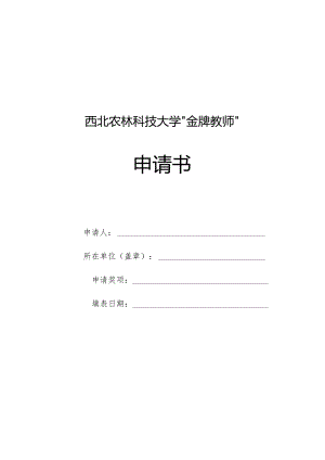 西北农林科技大学“金牌教师”申请书.docx