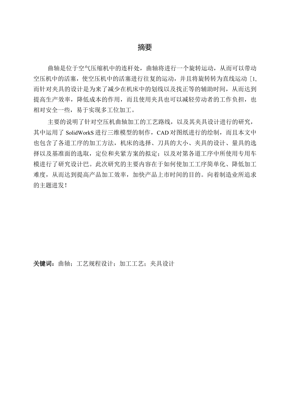 空气压缩机曲轴加工工艺及夹具设计.docx_第3页