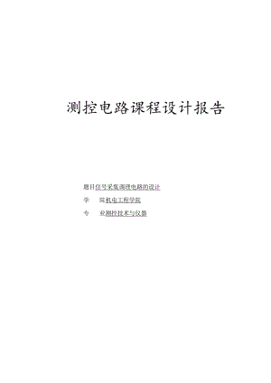 测控电路课程设计报告--信号采集调理电路的设计.docx