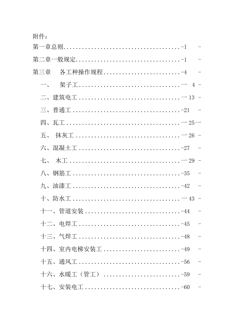 施工企业安全操作规程细则.docx_第1页