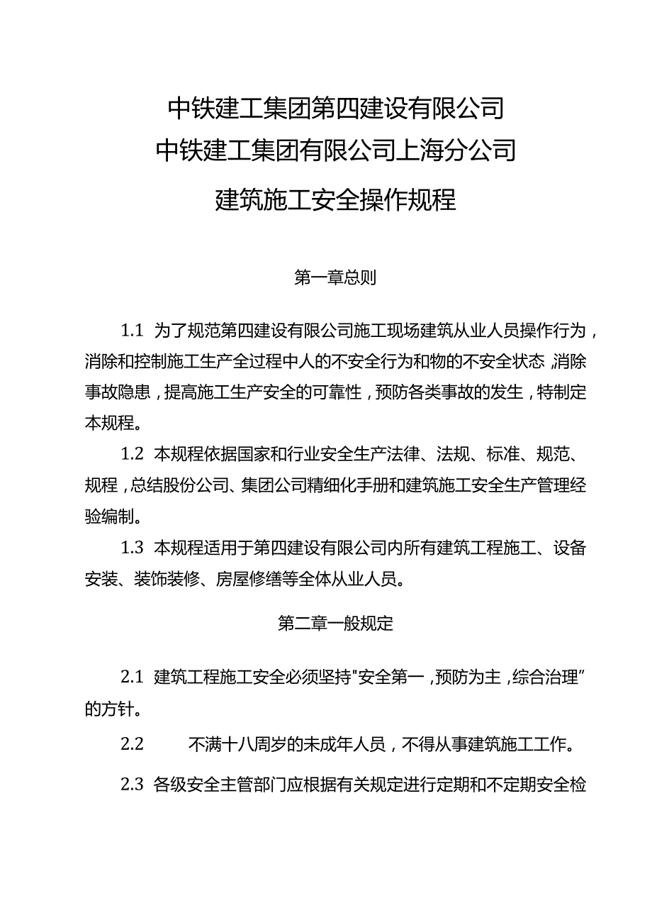 施工企业安全操作规程细则.docx_第3页