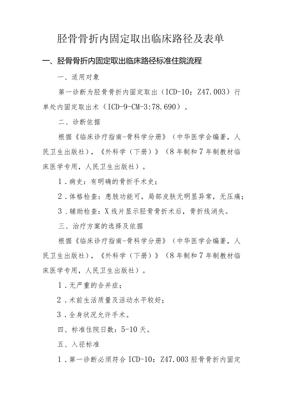 胫骨骨折内固定取出临床路径及表单.docx_第1页