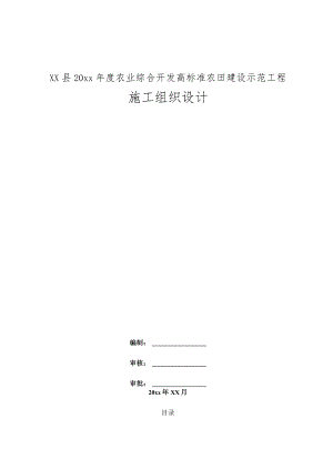 XX县20xx年度农业综合开发高标准农田建设示范工程施工组织设计.docx