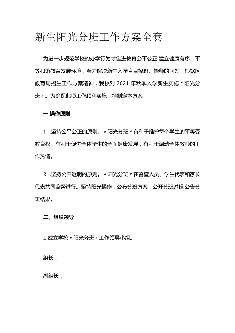 新生阳光分班工作方案全套.docx_第1页