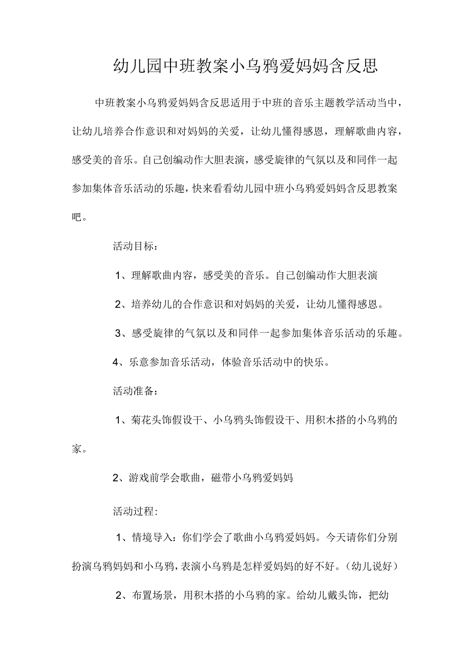 最新整理幼儿园中班教案《小乌鸦爱妈妈》含反思.docx_第1页