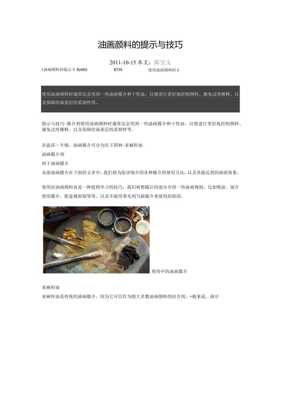 油画颜料的提示与技巧.docx_第1页