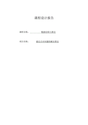 数据结构与算法课程设计报告--最近点对问题的解决算法.docx