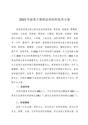 全国农技中心关于印发2023年油料经济作物重大病虫害防控技术方案.docx