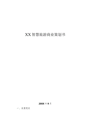 XX智慧旅游商业策划书.docx