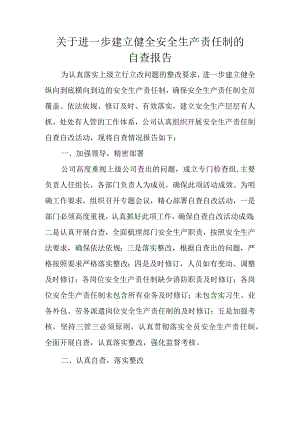 关于进一步健全安全生产责任制的.docx