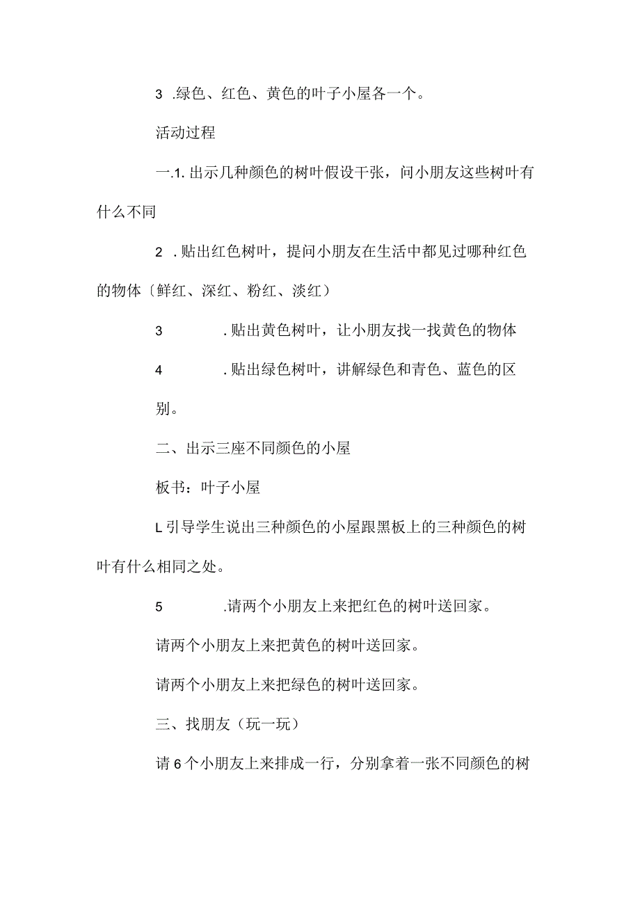 最新整理幼儿园中班教案《叶子小屋》含反思.docx_第2页