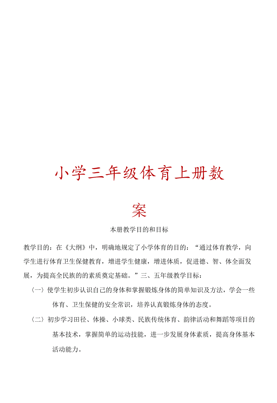 小学三年级体育上册教案【绝版经典一份非常好的参考教案】.docx_第1页