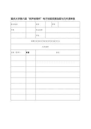 重庆大学第六届“树声前锋杯”电子技能竞赛选题与元件清单表.docx