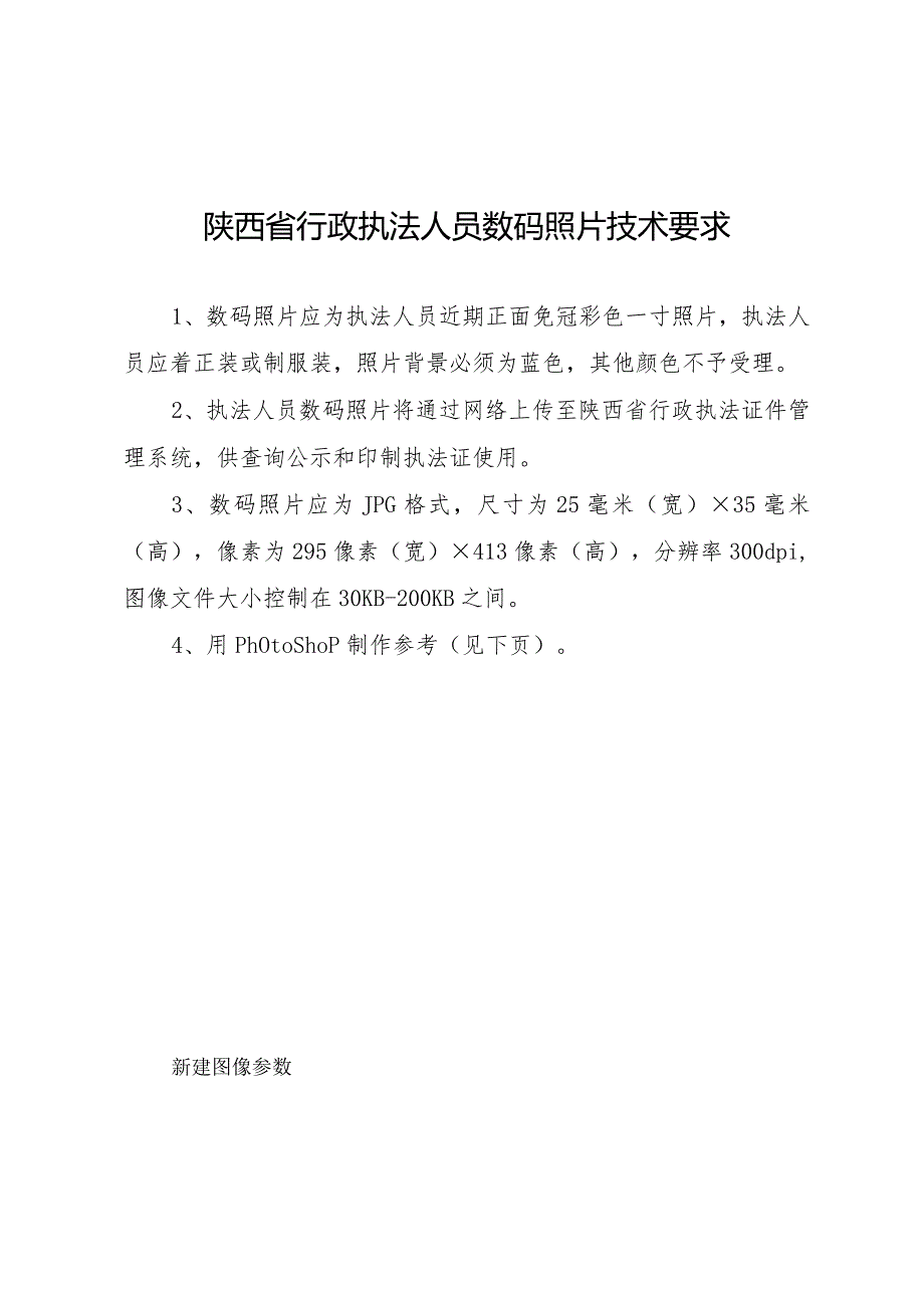 陕西省行政执法人员数码照片技术要求.docx_第1页