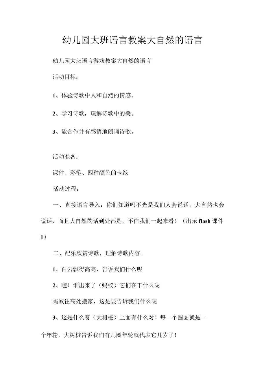 最新整理幼儿园大班语言教案《大自然的语言》.docx_第1页