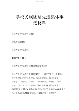 学校民族团结先进集体事迹材料.docx