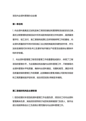 项目内业资料管理办法全套.docx