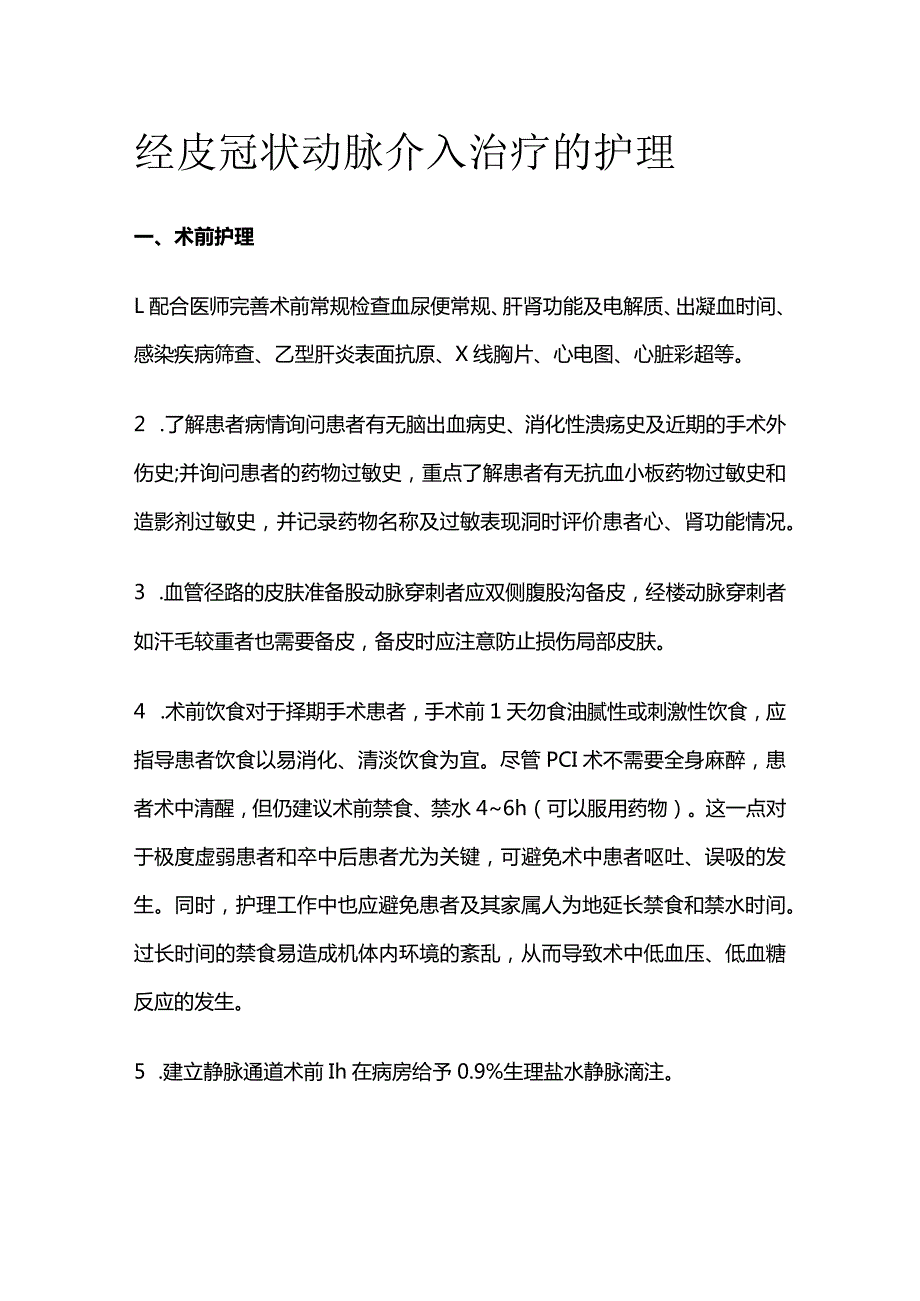 经皮冠状动脉介入治疗的护理.docx_第1页