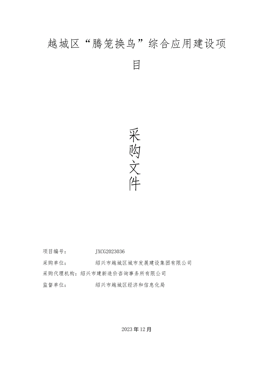 越城区“腾笼换鸟”综合应用建设项目.docx_第1页