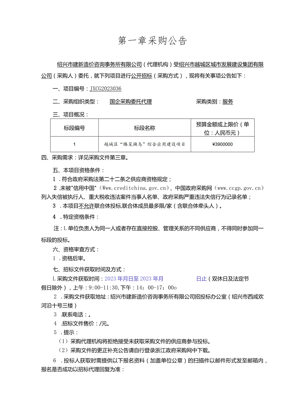 越城区“腾笼换鸟”综合应用建设项目.docx_第3页