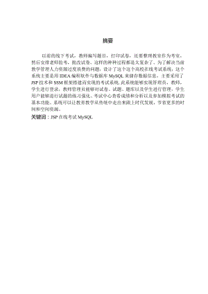 高校在线考试系统的设计与实现.docx