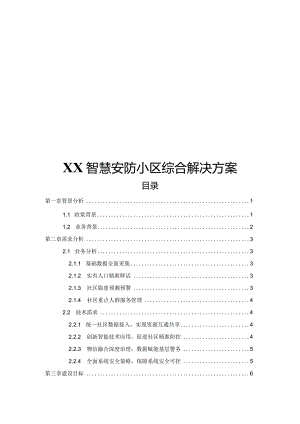 XX智慧安防小区综合解决方案.docx