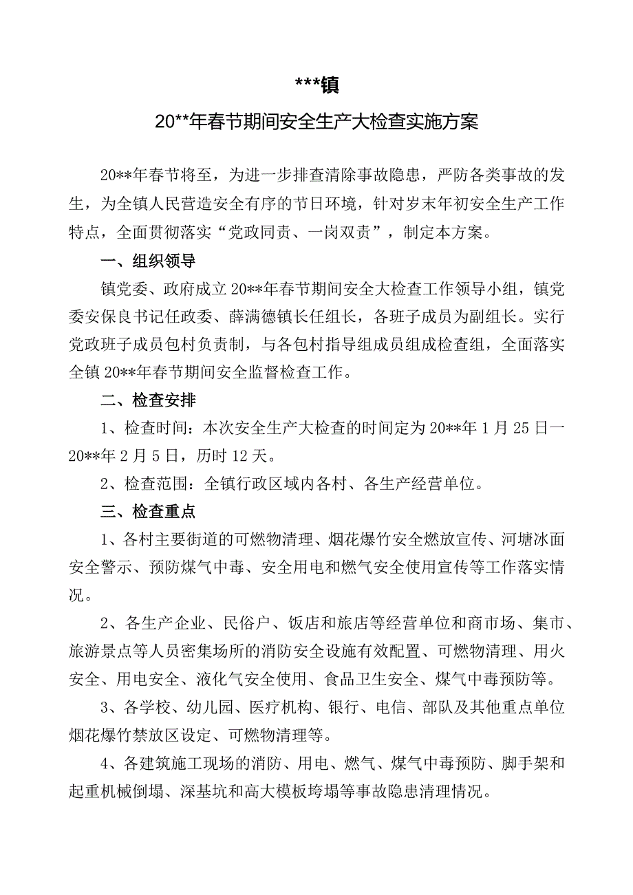 春节期间安全生产大检查实施方案.docx_第1页