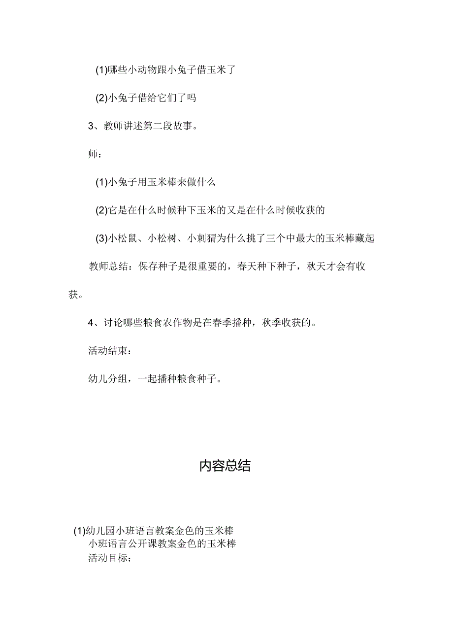 最新整理幼儿园小班语言教案《金色的玉米棒》.docx_第2页