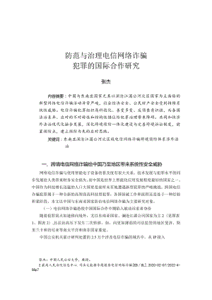 防范与治理电信网络诈骗犯罪的国际合作研究.docx