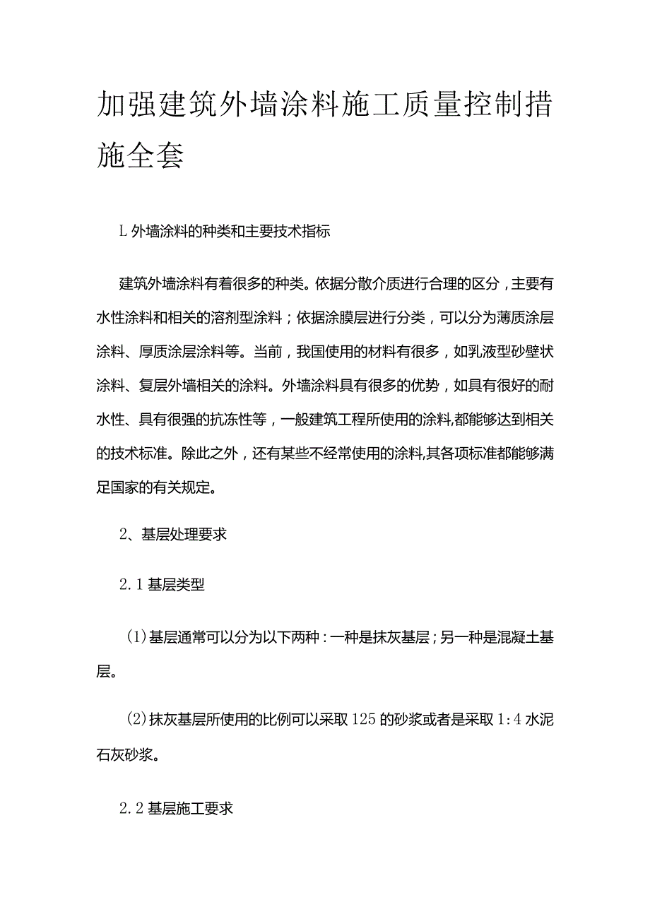 加强建筑外墙涂料施工质量控制措施全套.docx_第1页