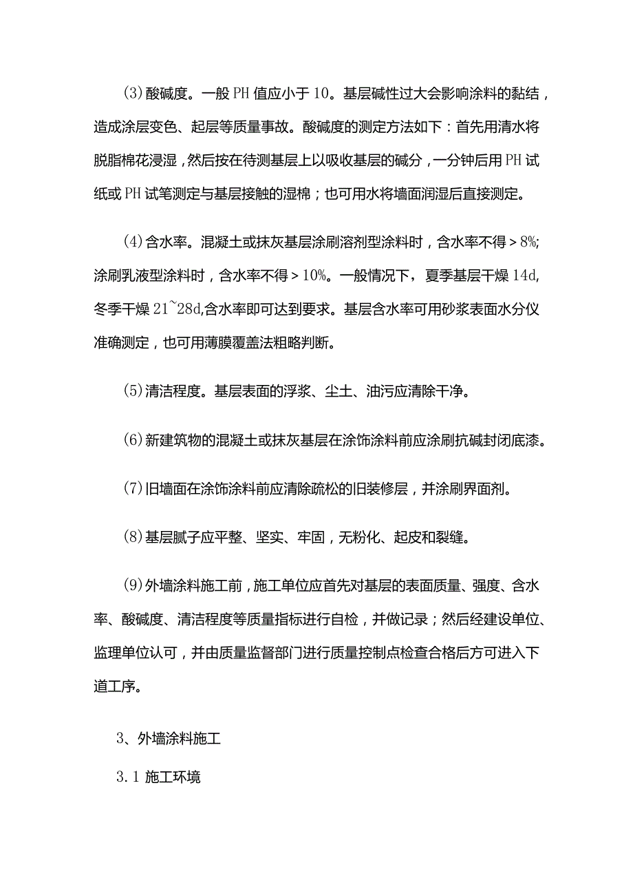 加强建筑外墙涂料施工质量控制措施全套.docx_第3页