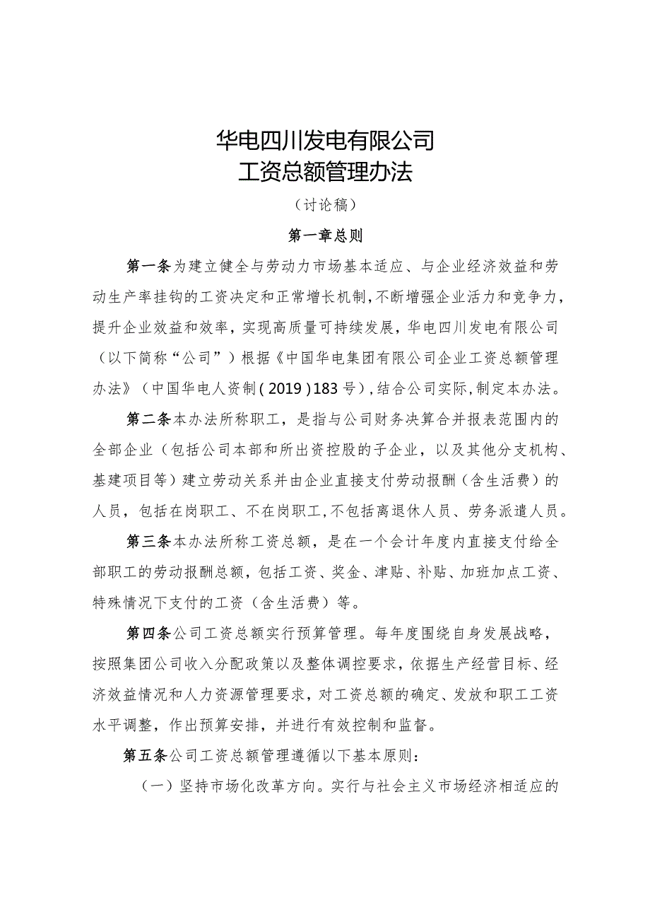 4. 华电四川发电有限公司工资总额管理办法(讨论稿）.docx_第1页